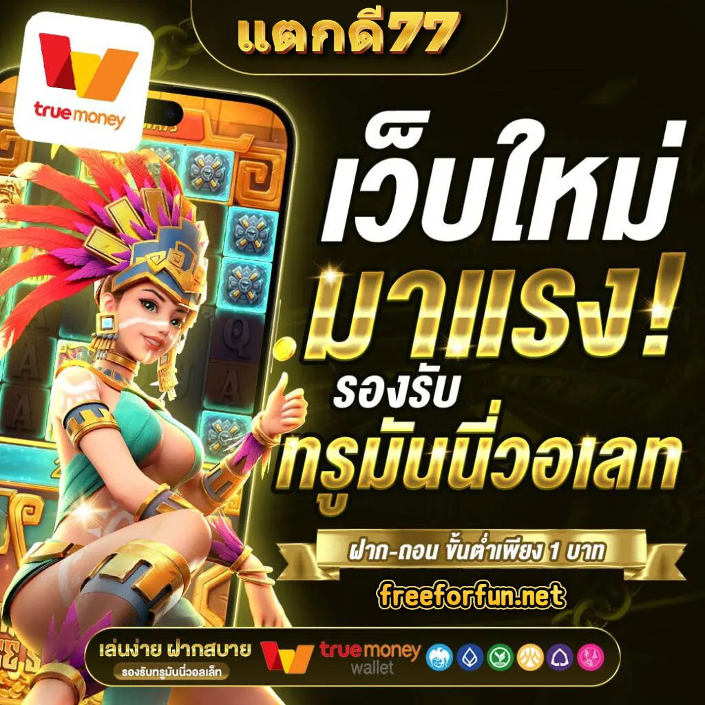 แตกดี77
