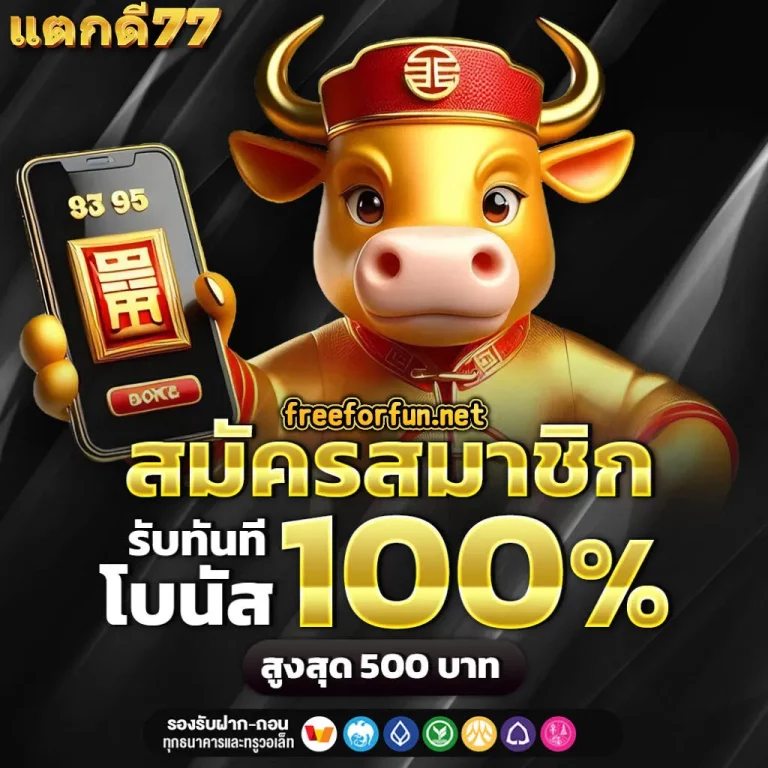 แตกดี77