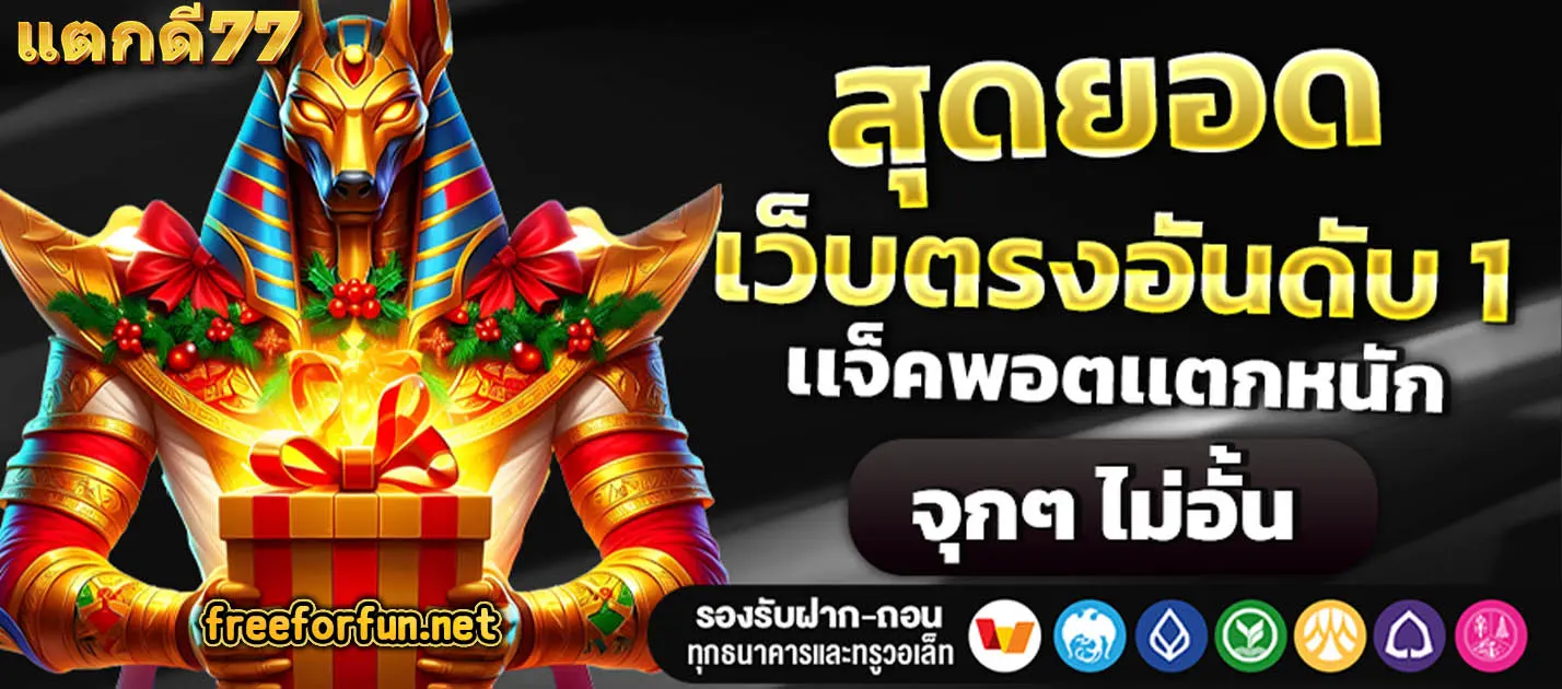 แตกดี77