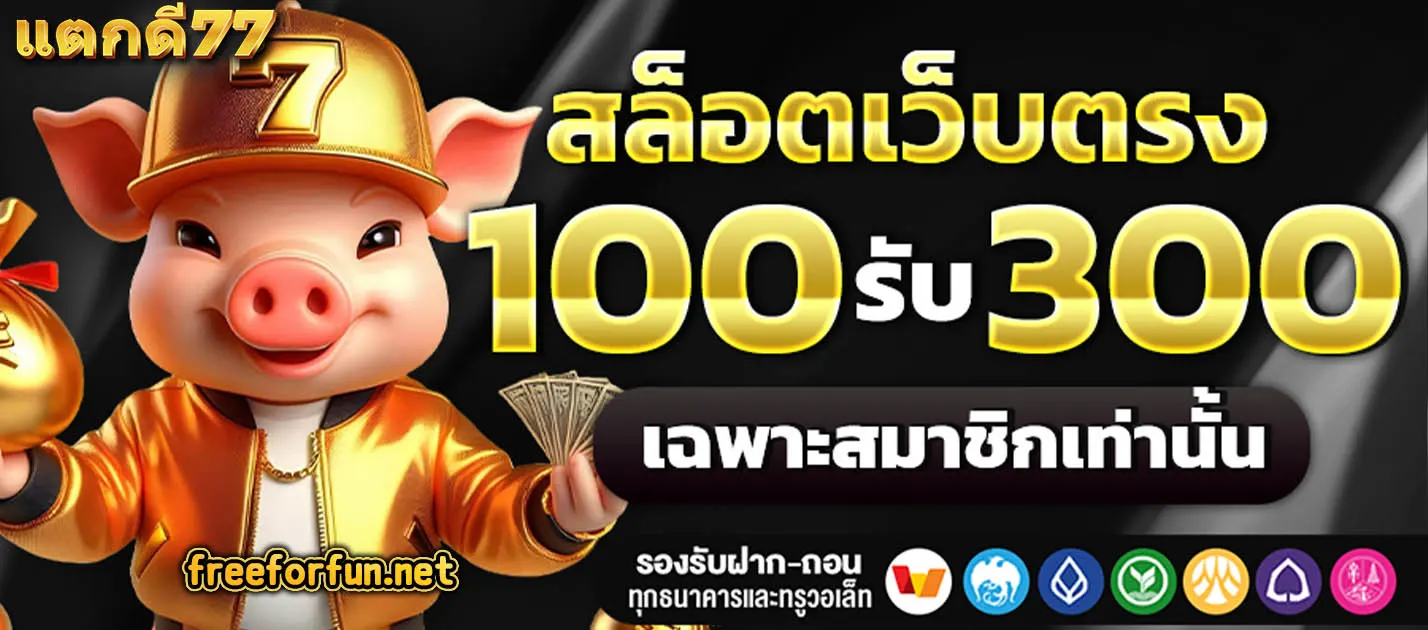 แตกดี77