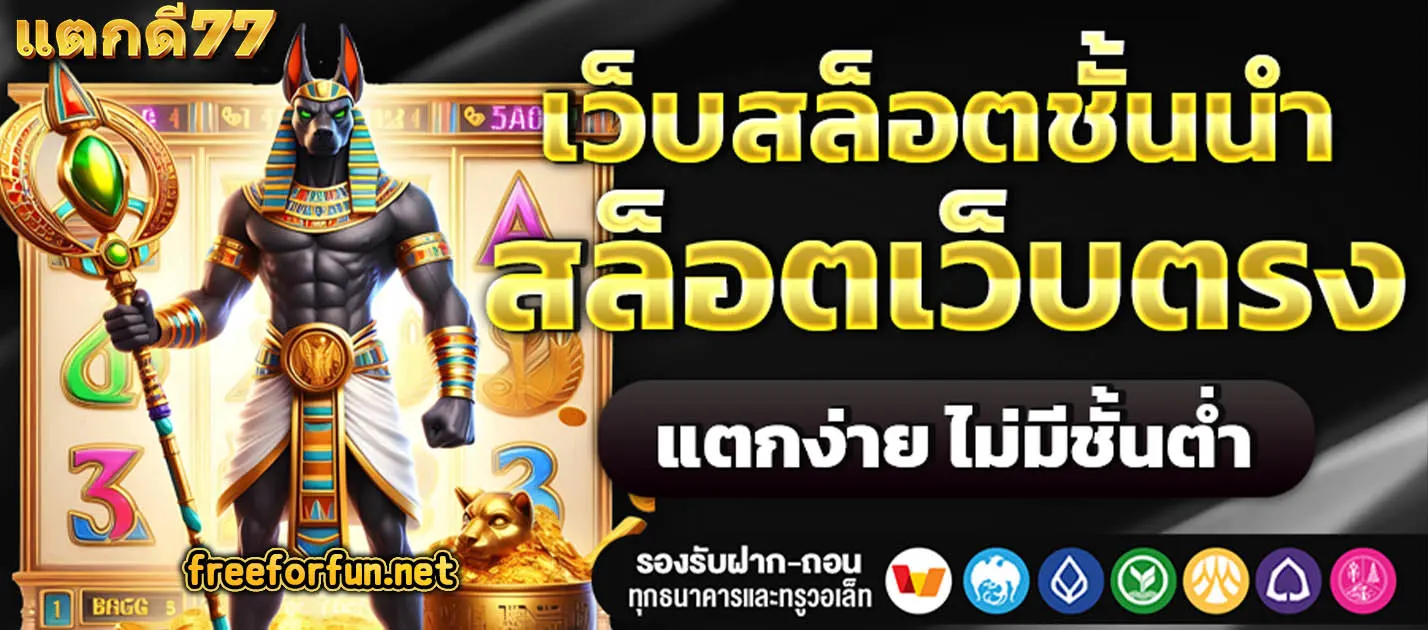 แตกดี77