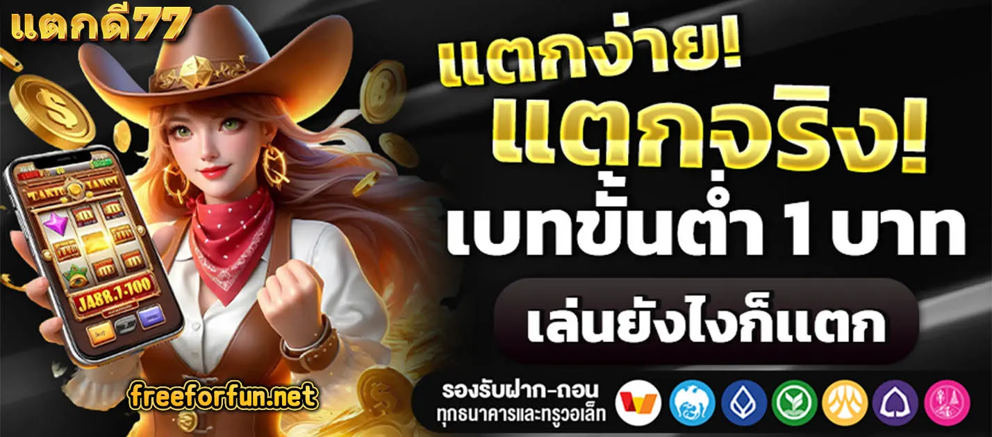 แตกดี77