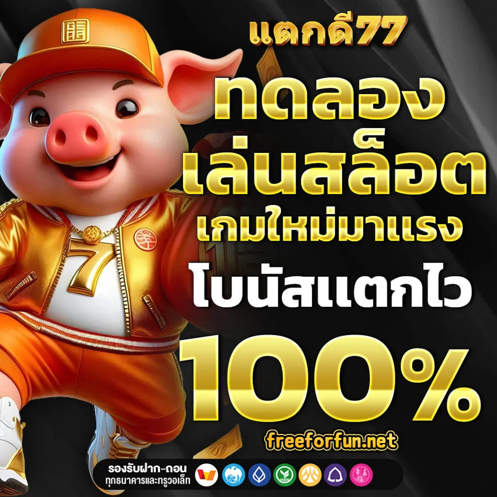 แตกดี77