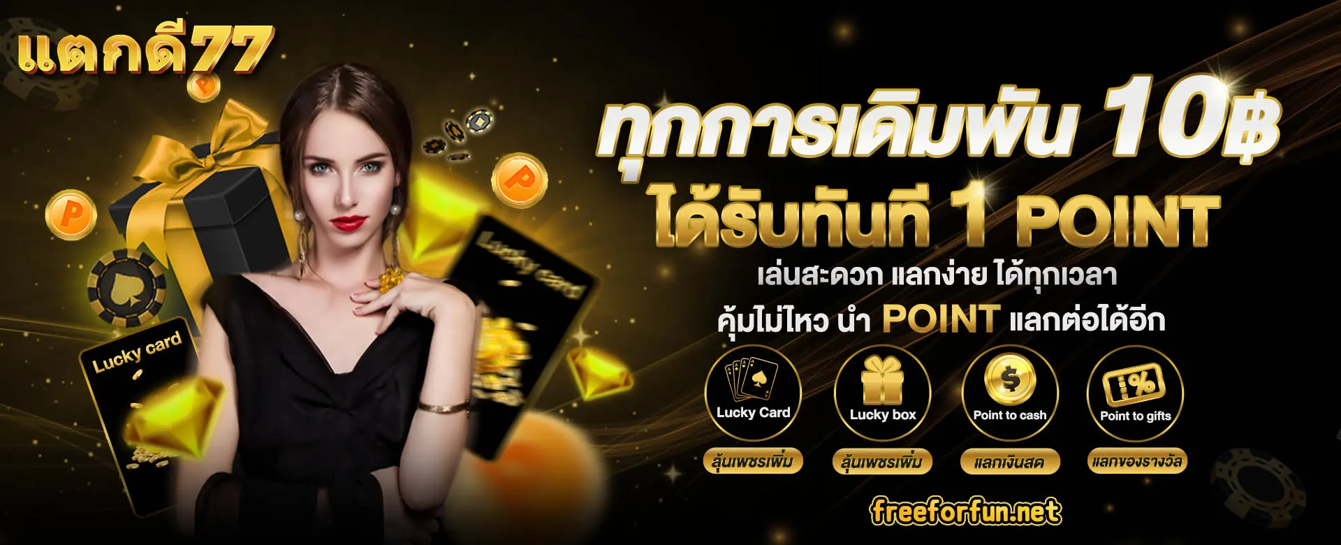 แตกดี77