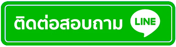 แตกดี77 ติดต่อ